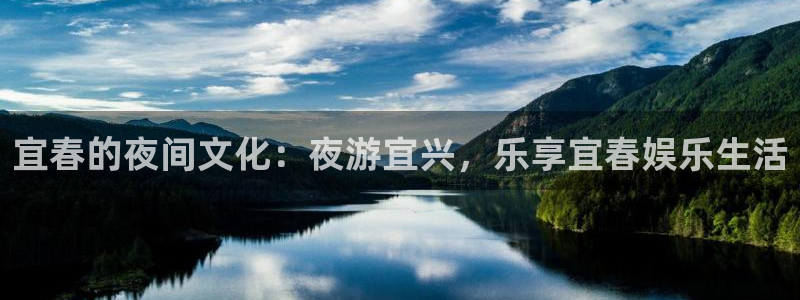 开丰娱乐：宜春的夜间文化：夜游宜兴，乐享宜春娱乐生活