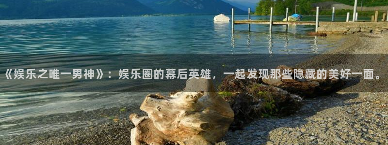 开丰娱乐168：《娱乐之唯一男神》：娱乐圈的幕后英雄，一起发现那些隐藏的美好一面。