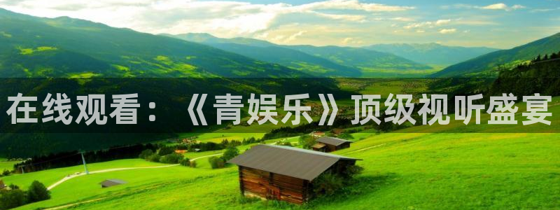 开丰娱乐：在线观看：《青娱乐》顶级视听盛宴