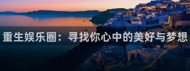 开丰娱乐：重生娱乐圈：寻找你心中的美好与梦想